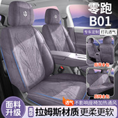 新款 零跑B01马鞍垫B10座椅套全包领跑座套专用坐垫四季 通用翻毛皮