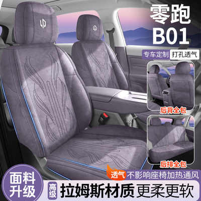 新款零跑B01马鞍垫B10座椅套全包领跑座套专用坐垫四季通用翻毛皮