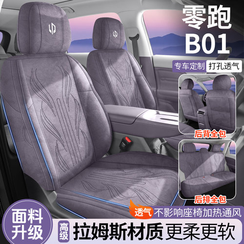 新款零跑B01马鞍垫B10座椅套全包领跑座套专用坐垫四季通用翻毛皮