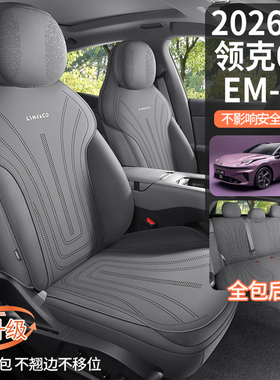 领克07EMP专用汽车坐垫四季马鞍垫翻毛皮全包通风座椅套定制座套