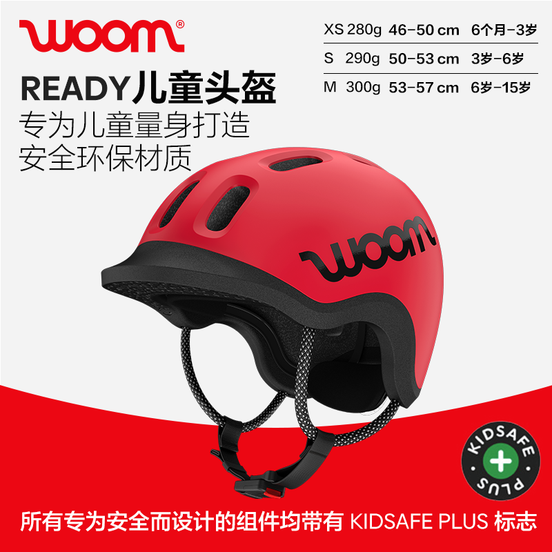 woom READY儿童自行车滑板车溜冰头盔尺码XS/S/M 头围46-57cm