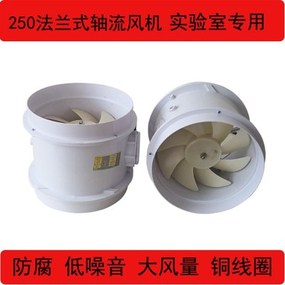 实验室专用PP防腐管道风机通风橱通风柜250轴流风机220v静音高速