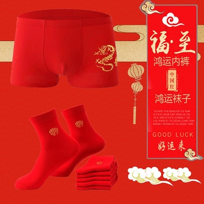 一条装本命年男士内裤纯棉平角裤大红色中筒袜子套装结婚四角短裤