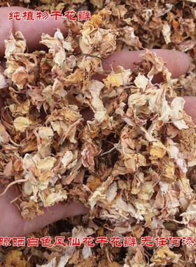 白色凤仙花 新鲜指甲花 小桃红干花瓣花粉染发染甲凤仙透骨草包邮