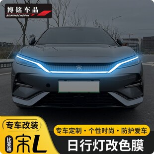 比亚迪宋L日行灯改色变色膜宋l改装 饰用品 日行灯贴膜改色雾灯膜装
