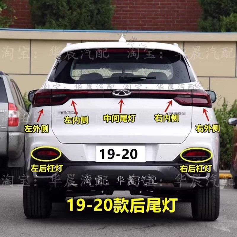 适配18-20款奇瑞瑞虎8后尾灯总成左右后灯罩煞车灯后雾灯后杠灯壳