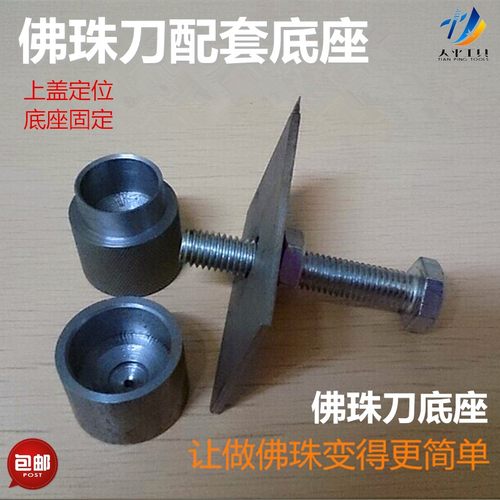 佛珠刀底模防偏心佛珠定位仪底座木珠圆珠手串制作工具包邮佛珠刀