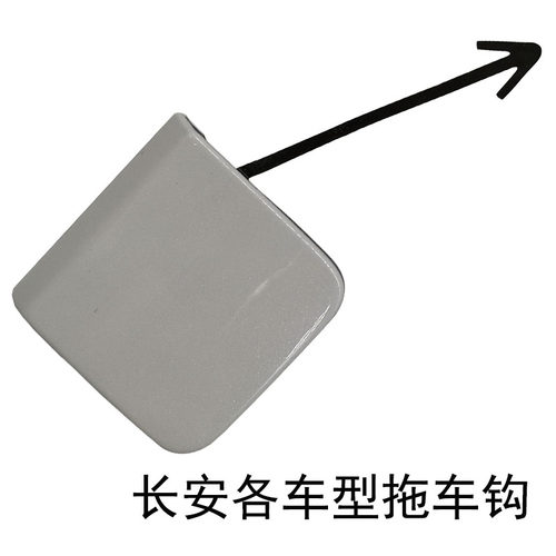 适配长安拖车钩盖CS35X70A5515A800前后拖车钩盖保险杠盖白X7PLUS