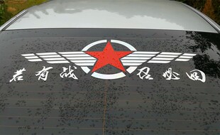 若有战召必回车贴纸我爱中国车贴个性创意文字后窗机盖贴纸定制