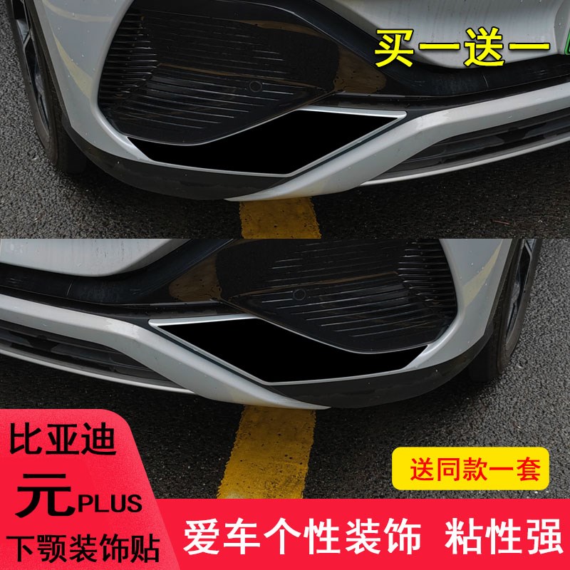 适用于比亚迪元plus前保险杠下颚装饰个性车贴纸外观改装汽车用品