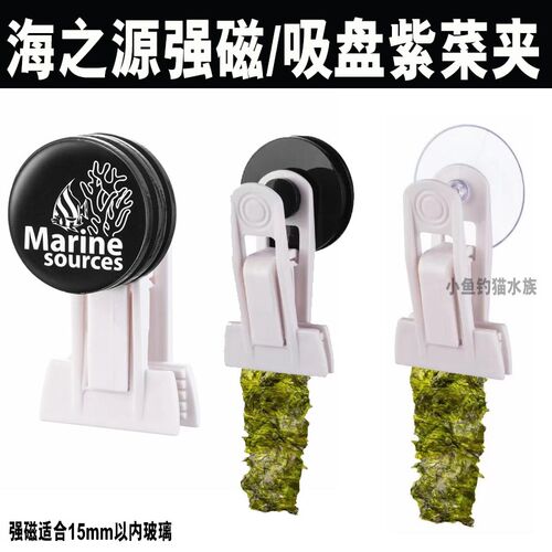 海之源海水鱼缸超强磁紫菜15mm海藻夹海苔海蔬菜海水鱼吸盘喂食夹