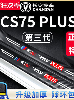 适用长安CS75PLUS第三代二代汽车内用品大全改装饰配件门槛条保护