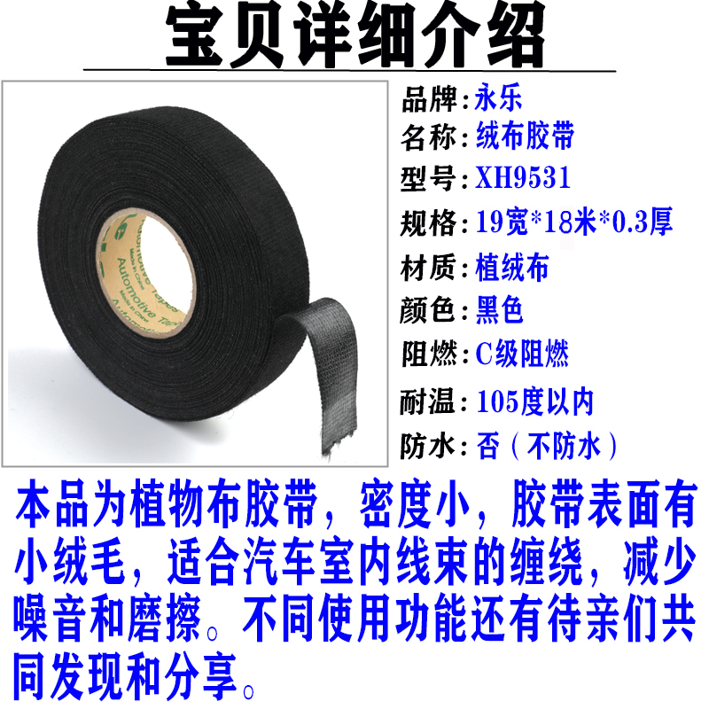电工绝缘胶布耐寒绒布胶带电线植绒静音永乐汽车线束防晒高温车用