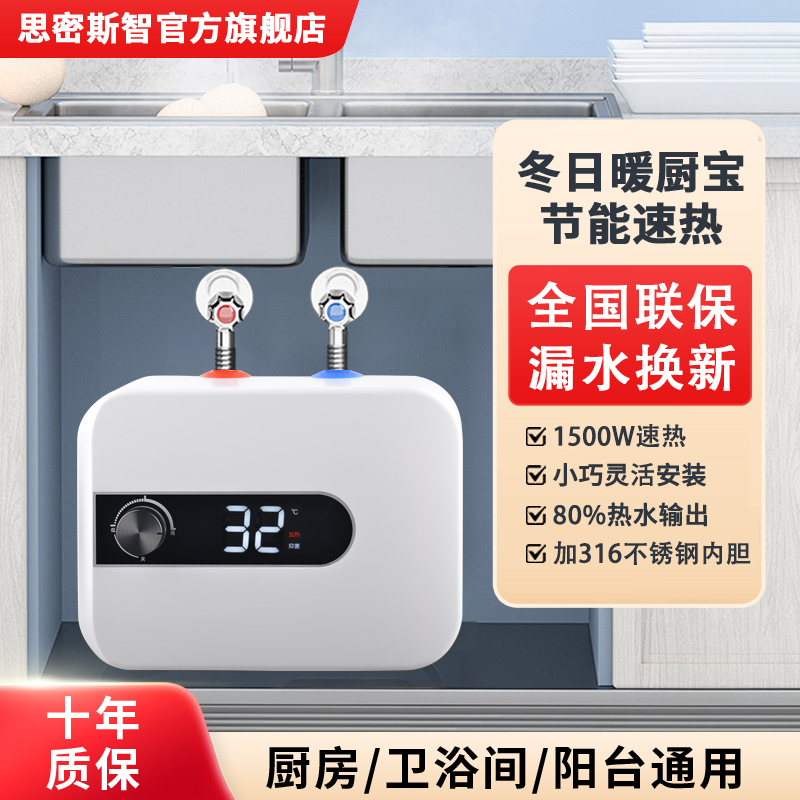 思密斯智小厨宝储水式小型热水器