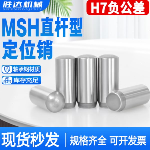 MSH负公差实心圆柱销MSSH直杆型定位销h7负公差销钉销子2/3/4/5/6