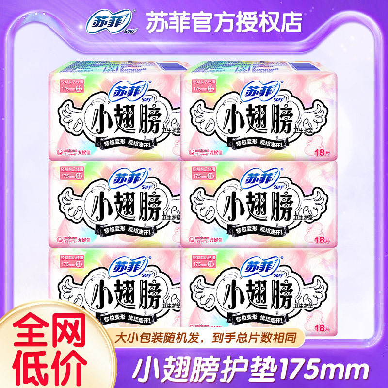 苏菲卫生巾小翅膀护垫175mm经前迷你日用姨妈巾整箱批发正品官网