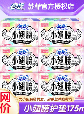 苏菲卫生巾小翅膀护垫175mm经前迷你日用姨妈巾整箱批发正品官网