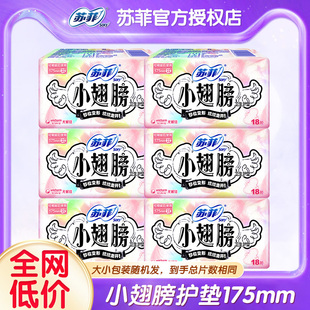 苏菲卫生巾小翅膀护垫175mm经前迷你日用姨妈巾整箱批发正品 官网