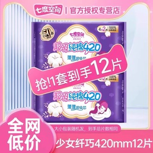 七度空间卫生巾女夜用420mm少女纯棉超特长姨妈巾箱装 官方旗舰店