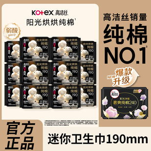 高洁丝卫生巾阳光烘烘纯棉亲肤棉柔日用190mm姨妈巾整箱批发正品