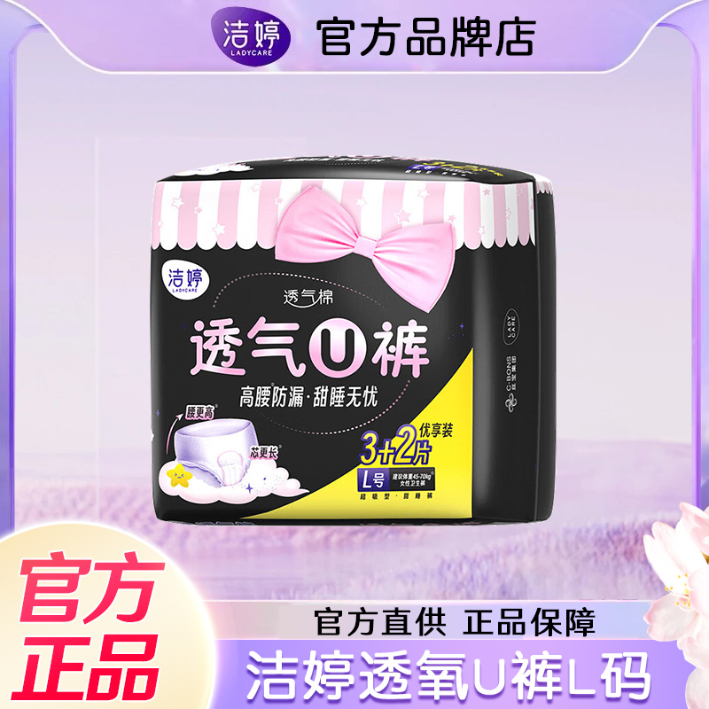 洁婷透气U裤安睡安心卫生巾女经期用防漏大姨妈安全裤拉拉裤夜用
