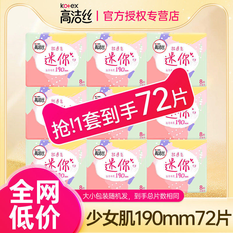 高洁丝少女肌卫生巾姨妈巾日用190mm迷你护翼组合官网正品