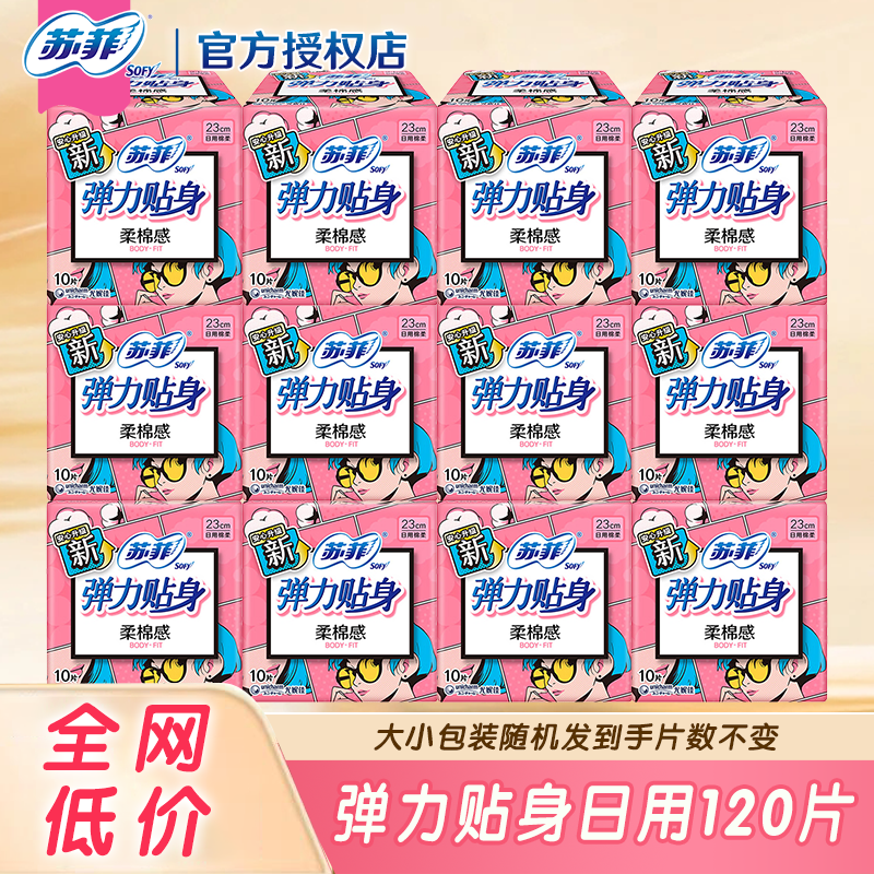 苏菲弹力贴身卫生巾组合装日用230mm女姨妈整箱批官方旗舰店正品