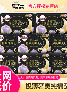 高洁丝卫生巾奢爽纯棉夜用350mm组合装女姨妈整箱正品保证