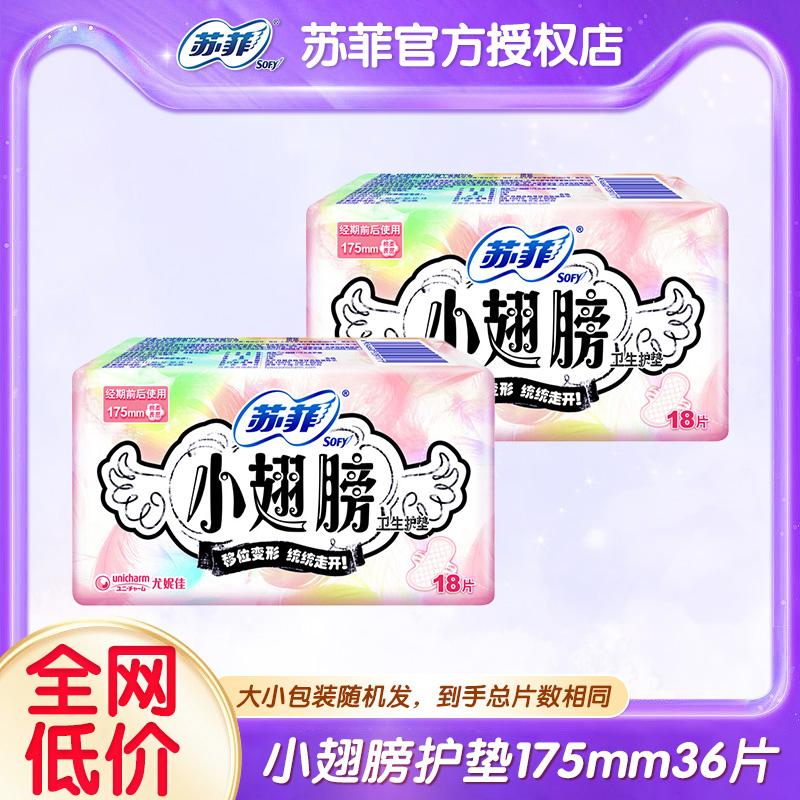 苏菲护垫迷你卫生巾小翅膀175mm有护翼姨妈女整箱官方旗舰店正品