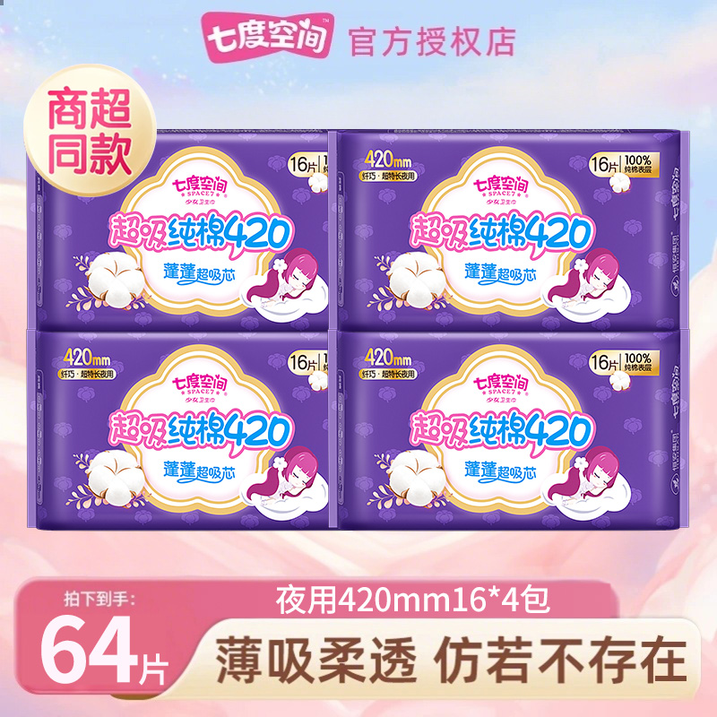 七度空间少女纤巧超特长夜用420mm64片卫生巾姨妈巾旗舰店正品