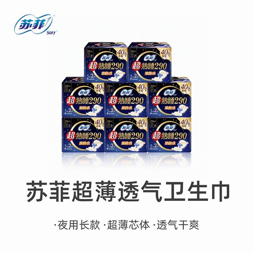 苏菲卫生巾超熟睡绵柔夜用290mm超薄透气姨妈巾整箱批发直供女