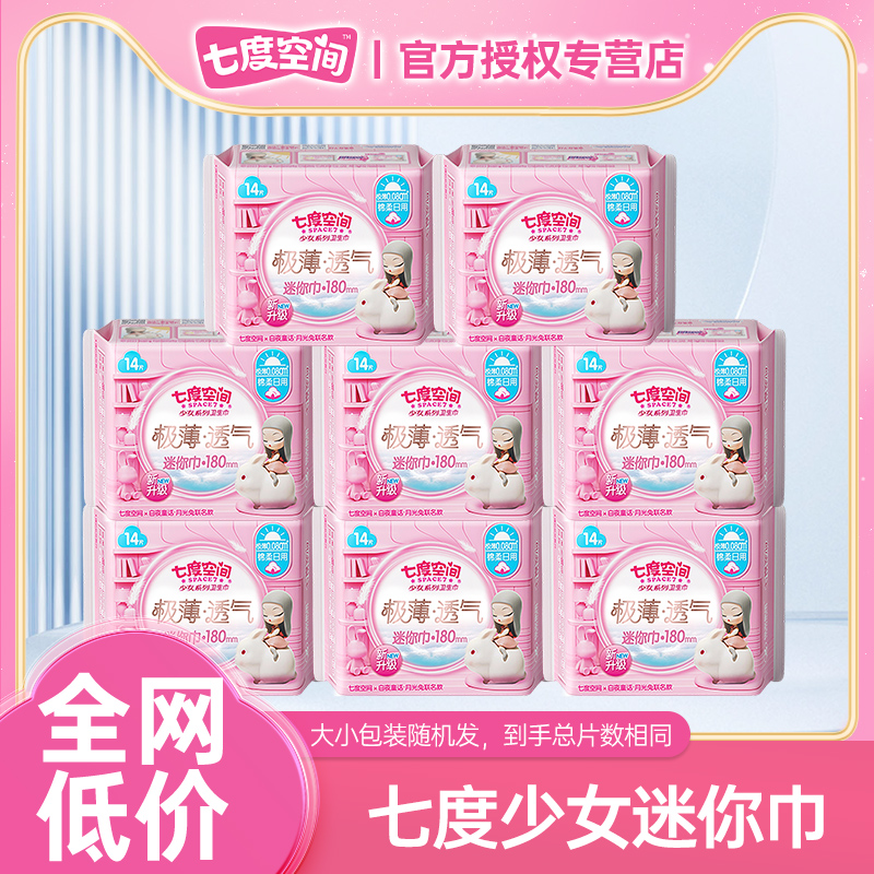 七度空间迷你卫生巾180mm护垫极薄纯棉姨妈女日用正品官方整箱