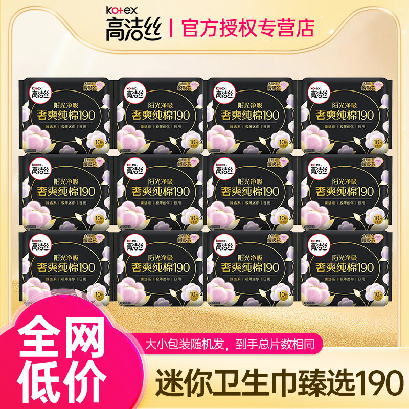 高洁丝迷你卫生巾190护垫极薄纯棉姨妈女日用整箱正品官方旗舰店