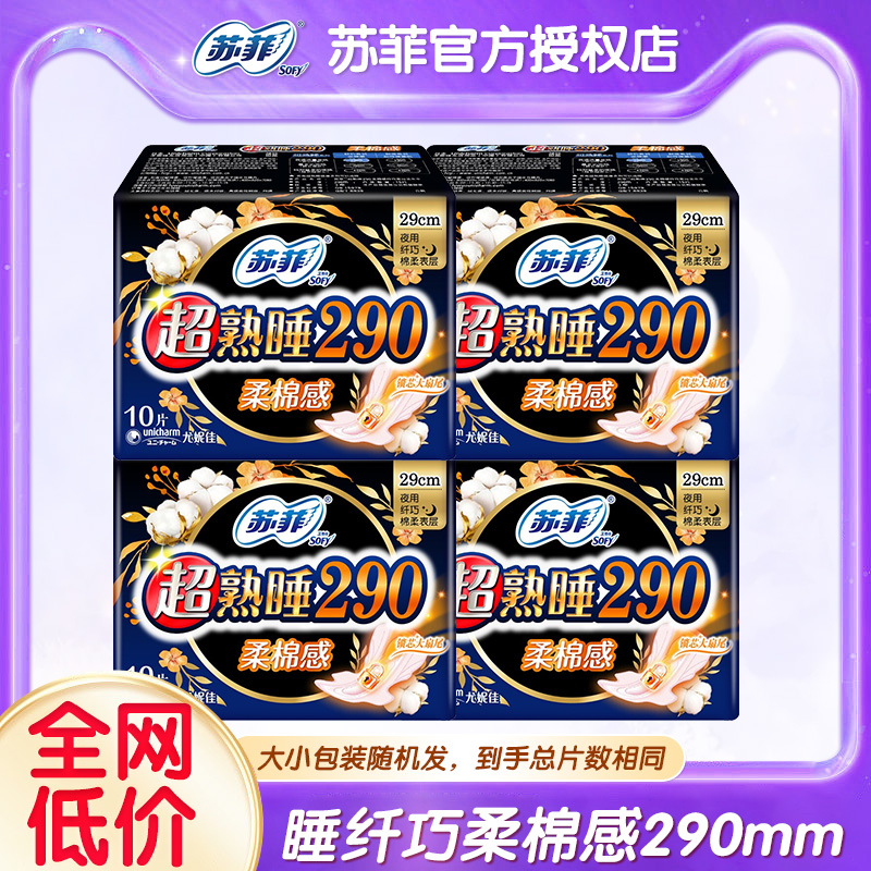 苏菲卫生巾超熟睡棉柔夜用290mm姨妈女组合装整箱官方旗舰店正品