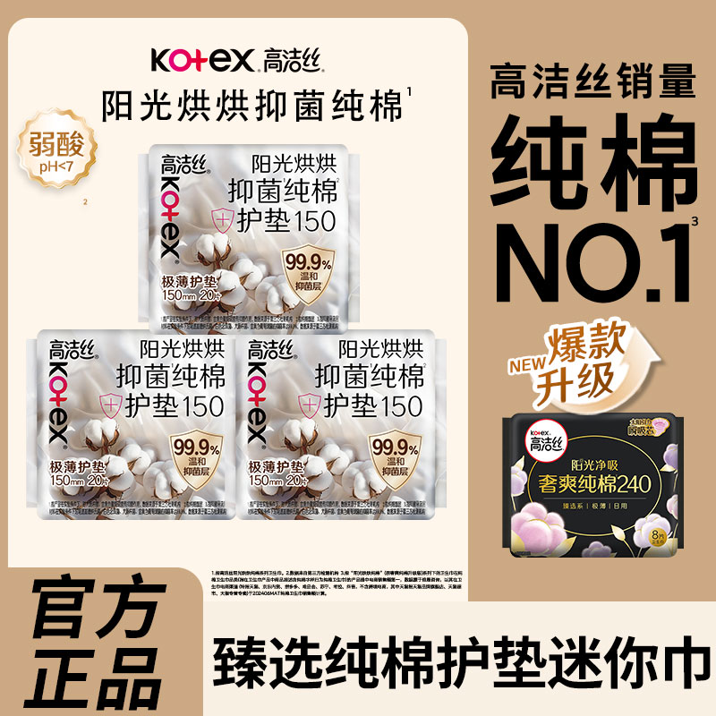 高洁丝卫生巾阳光烘烘护垫迷你臻选纯棉柔软亲肤透气姨妈巾正品女图片