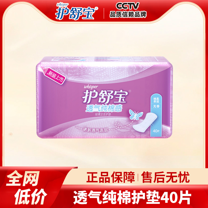 护舒宝卫生巾透气纯棉感轻薄护垫无香40片棉柔表层官方姨妈巾