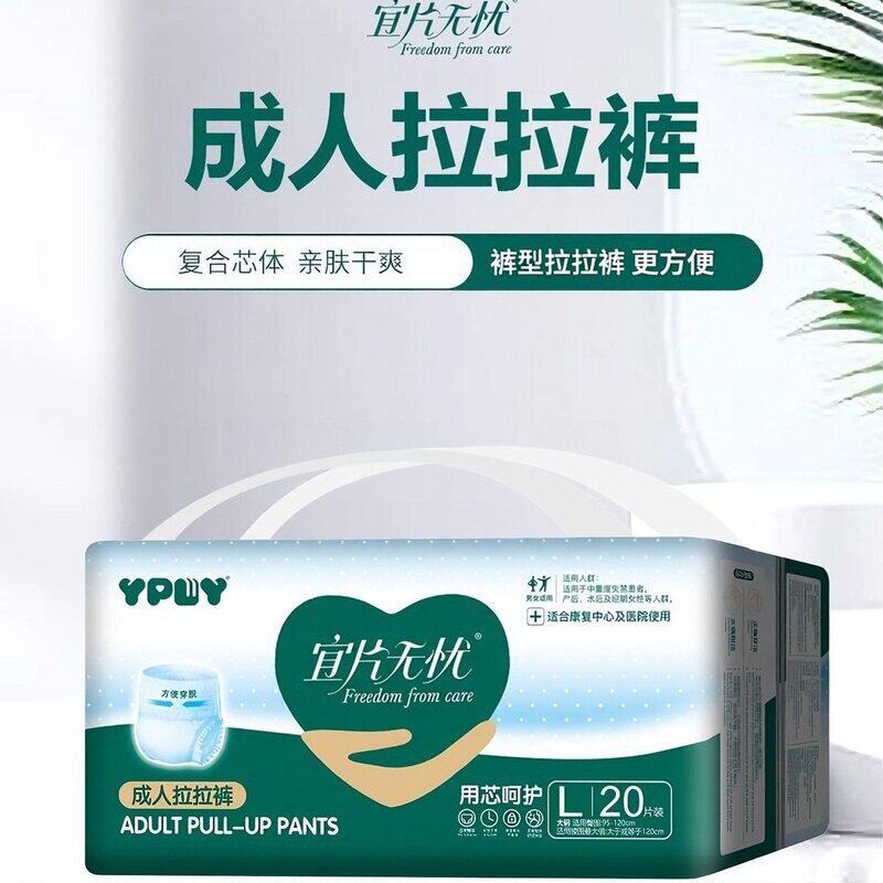 上新特惠]宜片无忧成人拉拉裤老人裤型纸尿裤男女士通用夜用白天