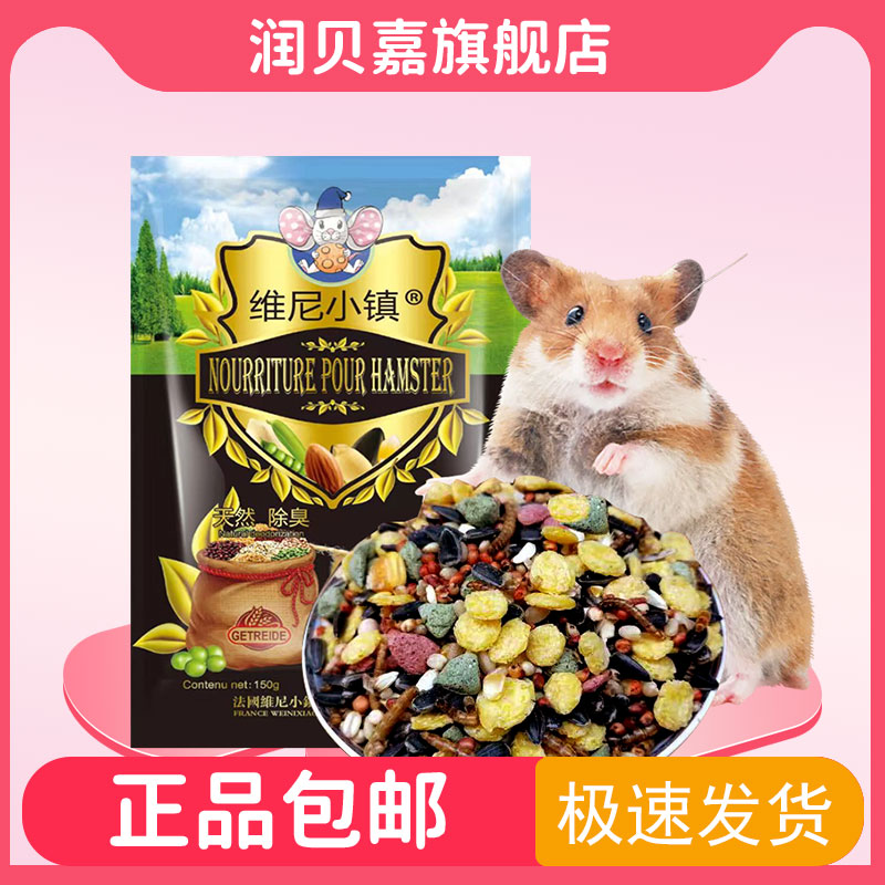 维尼小镇仓鼠粮食金丝熊营养主粮饲料面包虫海鲜五谷豪华海鲜粮