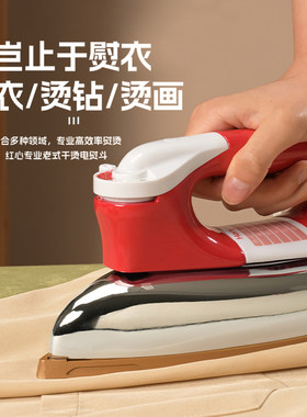 上海红心老牌子老式电熨斗家用工业干烫调温烫钻烫画电烫斗铬铁