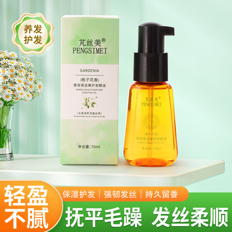 芃丝美摩洛哥坚果护发精油(栀子花香)免洗保湿留香强韧发丝70ml瓶