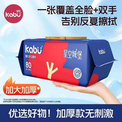 卡布星空城堡湿巾EDI纯水婴儿宝宝手口湿纸巾加厚洗脸洁面巾80抽