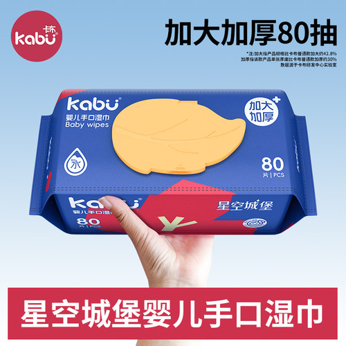 卡布星空城堡湿巾EDI纯水婴儿宝宝手口湿纸巾加厚洗脸洁面巾80抽