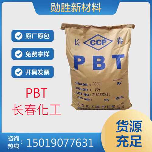 阻燃 PBT 长春 4830 高强度 增强级 开关面板连接器 汽车领域