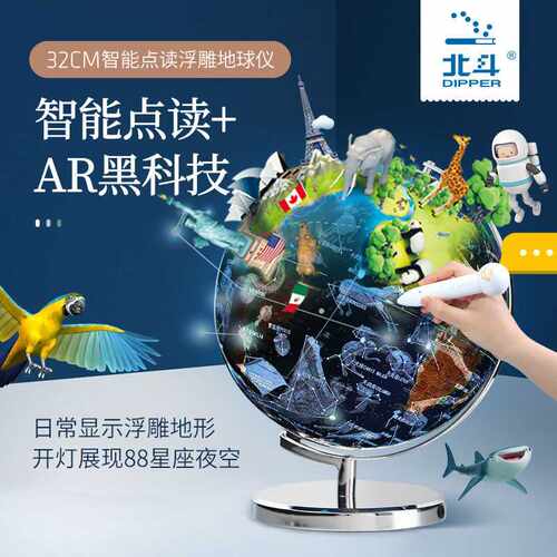 北斗点读地球仪 32cm大号摆件凹凸浮雕地形星座发光ar智能地球仪