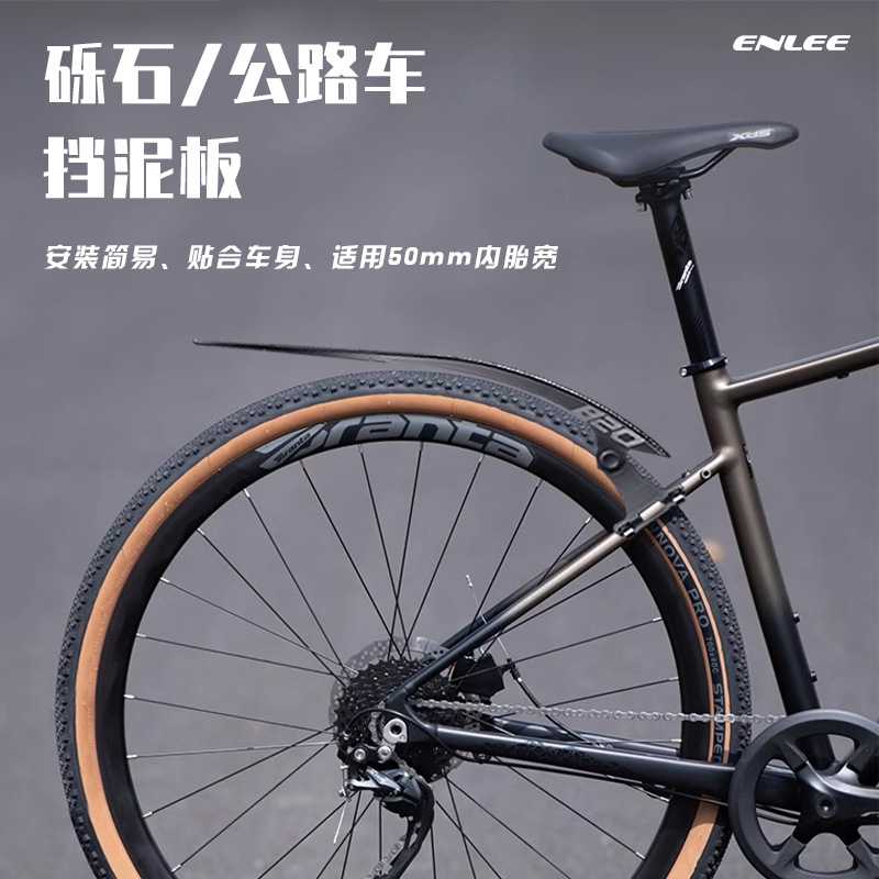ENLEE自行车挡泥板砾石平把公路车瓜车 前后通用档水板带尾部快拆图片
