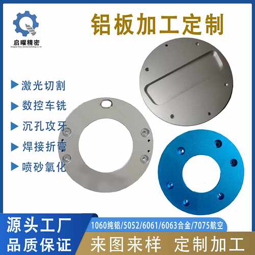 铝板加工cnc数控车铣激光切割铝合金铣床氧化喷砂沉头攻牙高精密