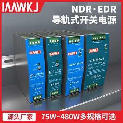NDR/EDR-75/120/150/240-24V5A直流导轨开关电源12V10A可代替明伟