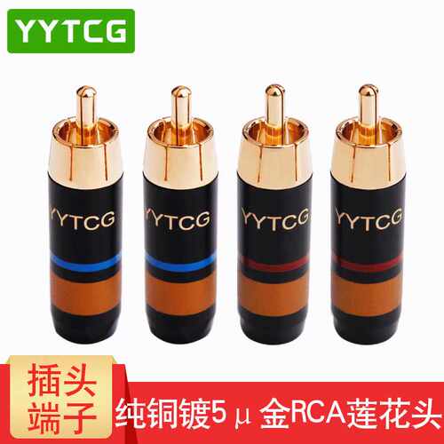 YYTCG 铜镀金RCA莲花插头 发烧音频信号线接线插头音响连接端子