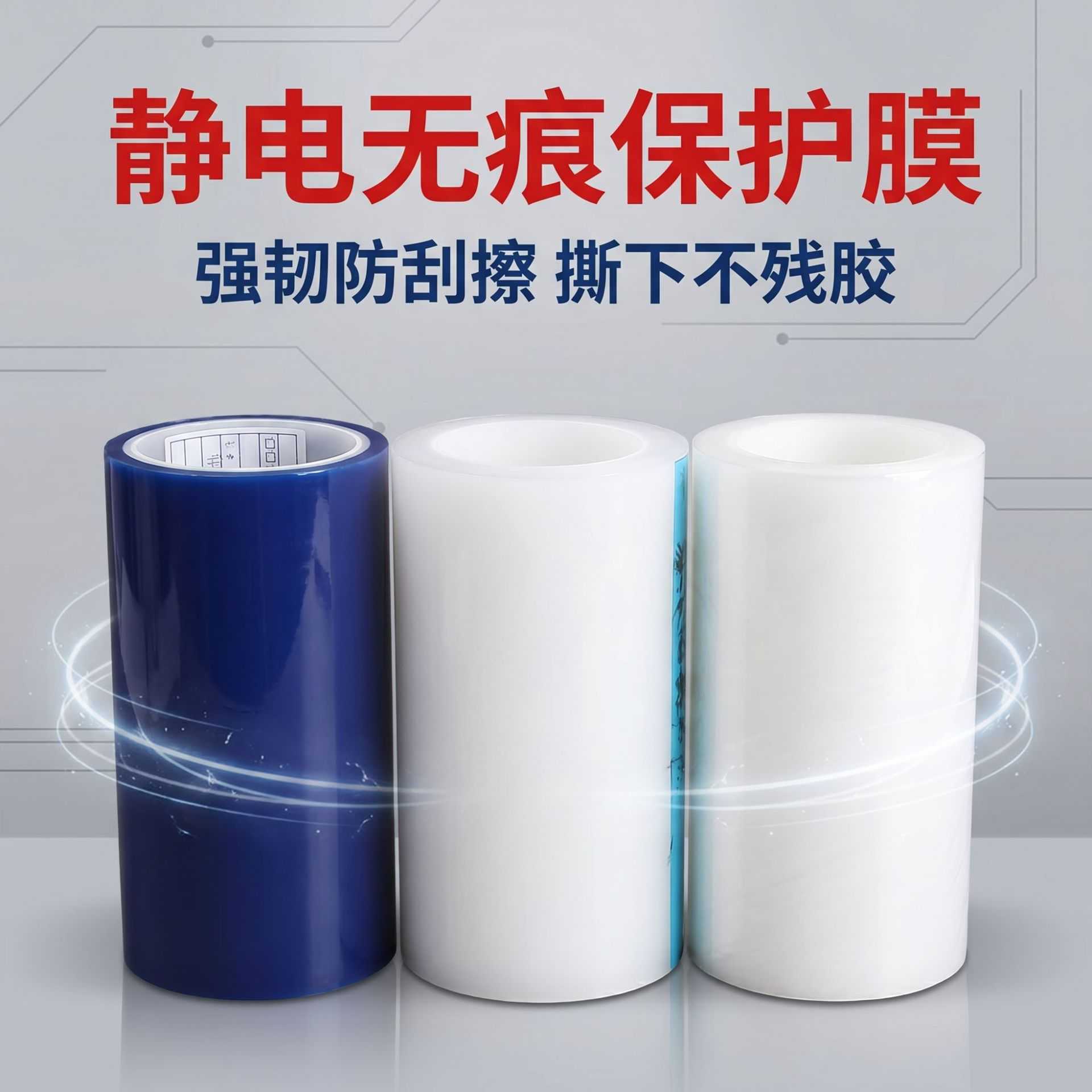 PE蓝色保护膜 白色PE静电保护膜 透明PVC胶片静电膜