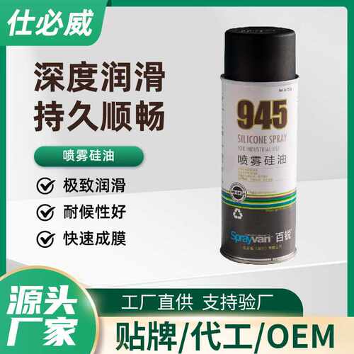 百锐945喷雾硅油耐高温防锈不粘灰工业设备润滑大量采购